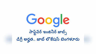 Google : గూగుల్‌ సంస్థలో సాఫ్ట్‌వేర్‌ ఇంజినీర్‌ జాబ్స్‌.. డిగ్రీ అర్హత.. జాబ్‌ లొకేషన్‌ బెంగళూరు