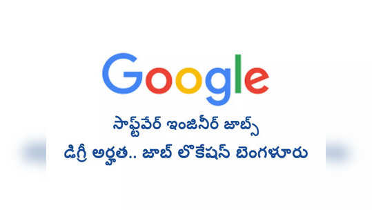 Google : గూగుల్‌ సంస్థలో సాఫ్ట్‌వేర్‌ ఇంజినీర్‌ జాబ్స్‌.. డిగ్రీ అర్హత.. జాబ్‌ లొకేషన్‌ బెంగళూరు 