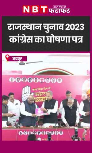 congress manifesto released by ashok gehlot for rajasthan assembly elections 2023