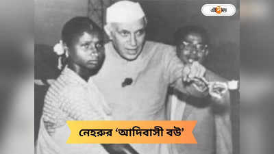Nehrus Tribal Wife : মালাবদল করে বিয়ে! নেহরুর আদিবাসী বউ বুধনি মেঝান আসলে কে?