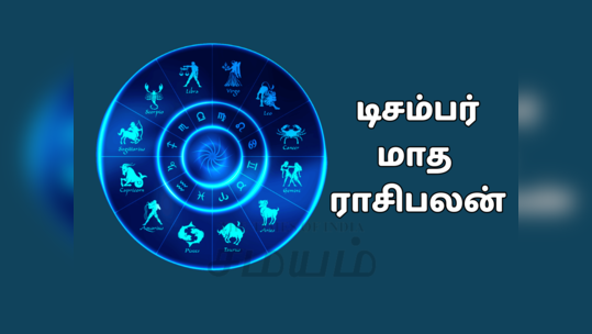 டிசம்பர் மாத ராசி பலன் 2023 : இந்த மாதத்தில் 4 ராஜயோகத்தால் அதிர்ஷ்டசாலி ஆகும் 5 ராசிகள்