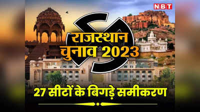 राजस्थान चुनाव : 27 सीटों के बिगड़े समीकरण, उदयपुर और बांसवाड़ा संभाग में बीजेपी-कांग्रेस की इस पार्टी ने बढ़ाई टेंशन