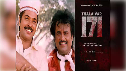 Mammootty in Thalaivar 171 : தலைவர் 171 படத்தில் மலையாள நடிகர் மம்மூட்டி : படம் குறித்து பேசிய மம்முக்கா !