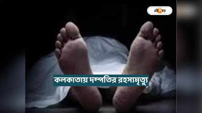 Kolkata Crime News : কলকাতায় দম্পতির রহস্যমৃত্যু! আনন্দপুরের আবাসন থেকে উদ্ধার দেহ, তদন্তে পুলিশ