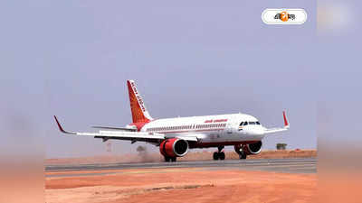 Air India : বিমানে মৃগী আক্রান্ত রোগীর আচমকা খিঁচুনি! চিকিৎসক যাত্রীর মিরাকলে বাঁচল প্রাণ