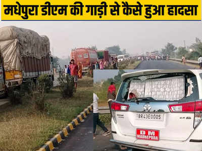 Madhepura DM car Accident Latest Update: गाड़ी के उड़े परखच्चे, सड़क पर फैला खून ही खून तो बाइक से भागे डीएम प्रत्यक्षदर्शी ने बयां किया मधेपुरा के साहब की निर्दयता