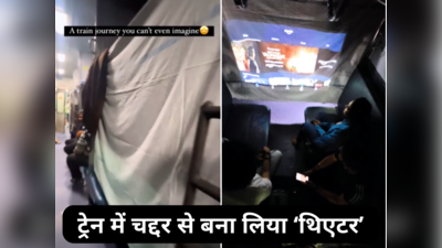 Viral Jugaad: चलती ट्रेन में जुगाड़ से बना लिया खुद का सिनेमा हॉल, वीडियो देख कहेंगे- कितने तेजस्वी लोग हैं!