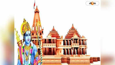 Ram Mandir : রাম মন্দিরে কখন রামলালার প্রাণ প্রতিষ্ঠা? প্রকাশ্যে শুভক্ষণ