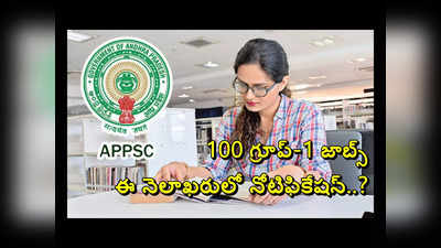 APPSC Group 1 Notification 2023 : ఆంధ్రప్రదేశ్‌లో 100 గ్రూప్‌-1 జాబ్స్‌.. ఈ నెలాఖరులో నోటిఫికేషన్..?