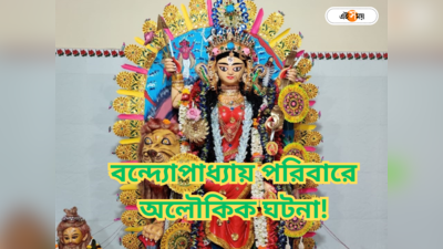 Jagadhatri Puja 2023 : জগদ্ধাত্রী-শীতলা একত্রে আরাধনা! অলৌকিক ঘটনায় মোড়া বন্দ্যোপাধ্যায় বাড়ির ৩৫০ বছরের পুজো