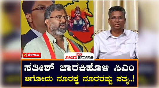 ಸತೀಶ್ ಜಾರಕಿಹೊಳಿ ಸಿಎಂ ಆಗೋದು ನೂರಕ್ಕೆ ನೂರರಷ್ಟು ಸತ್ಯ: ಶಾಸಕ ವಿಶ್ವಾಸ್ ವೈದ್ಯ ಬಾಂಬ್‌