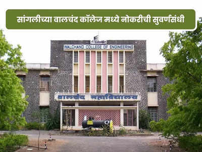 Sangli College Bharti 2023: सांगलीच्या वालचंद कॉलेजमध्ये पदवीधरांसाठी मोठी भरती; आजच करा अर्ज