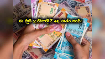 Trending Stock: 2 రోజుల్లోనే 40 శాతం పెరిగిన షేరు.. అందరి దృష్టీ దీనిపైనే.. మీ దగ్గరుందా?