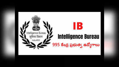 IB ACIO: 995 కేంద్ర ప్రభుత్వ ఉద్యోగాలకు నోటిఫికేషన్‌ విడుదల.. ఉండాల్సిన అర్హతలు, ముఖ్యమైన తేదీలివే