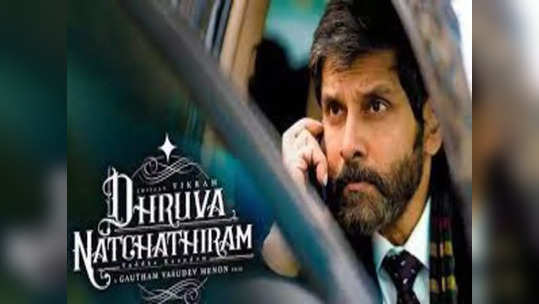 Dhruva natchathiram: விக்ரமின் துருவ நட்சத்திரம் படத்தை பார்த்த முன்னணி இயக்குனர்..என்ன சொன்னார் தெரியுமா ?