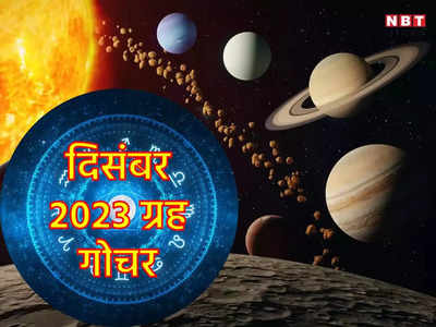 Grah Gochar December 2023: दिसंबर में सूर्य और मंगल सहित 5 ग्रहों का गोचर, 5 राशियों के करियर में होगी तरक्‍की, कमाई में होगी वृद्धि