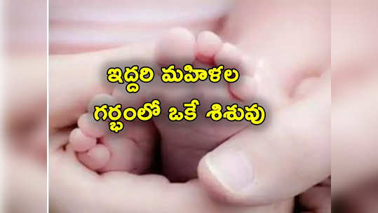 Same Sex Couple: మిరాకిల్.. బిడ్డకు జన్మనిచ్చిన ఇద్దరు మహిళలు.. ఇరువురి కడుపులోనూ పెరిగిన పిండం 