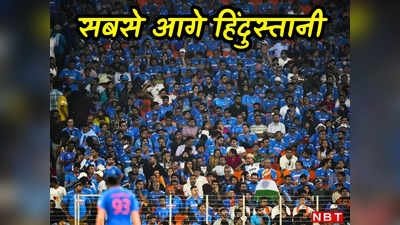 वर्ल्ड कप न जीतने के बावजूद भारत ने बनाया रिकॉर्ड, 12 लाख 50 हजार दर्शकों ने स्टेडियम में जाकर देखे मैच