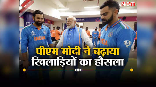Team India: रोते हुए विराट-रोहित को प्रधानमंत्री ने हंसा दिया... 5 तस्वीरों में देखें कैसे पीएम मोदी ने बढ़ाया खिलाड़ियों का हौसला