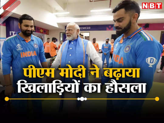 Team India: रोते हुए विराट-रोहित को प्रधानमंत्री ने हंसा दिया... 5 तस्वीरों में देखें कैसे पीएम मोदी ने बढ़ाया खिलाड़ियों का हौसला