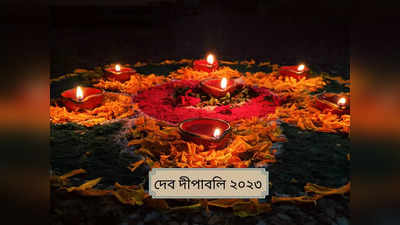 Dev Deepawali 2023: কবে দেব দীপাবলি? কেন দীপাবলির ঠিক ১৫ দিন পরে এই দিনটি পালিত হয় জানুন