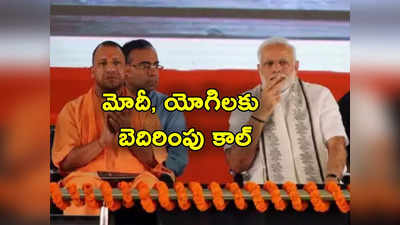 PM Modi: మోదీ, యోగిలను హత్య చేస్తాం.. దావూద్ గ్యాంగ్‌ పేరుతో బెదిరింపులు