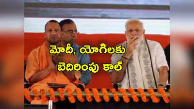 PM Modi: మోదీ, యోగిలను హత్య చేస్తాం.. దావూద్ గ్యాంగ్‌ పేరుతో బెదిరింపులు 