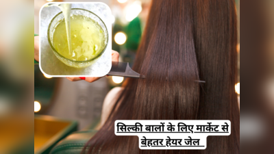 हाथ में लेते ही फिसल जाएंगे सिल्‍की बाल, घर पर इस कीमती बीज से बना डालें Hair Gel