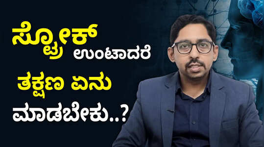ಪಾರ್ಶ್ವವಾಯು ಬರದಂತೆ ತಡೆಯಲು ಏನು ಮಾಡಬೇಕು