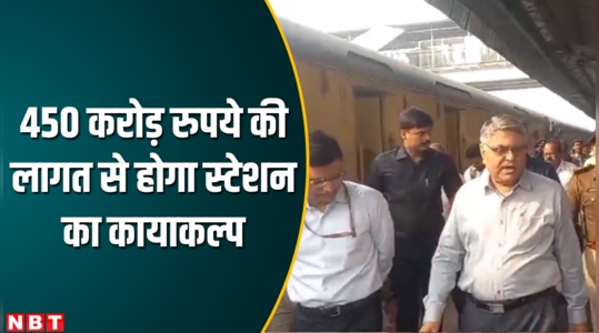 भागलपुर रेलवे स्टेशन का जीएम और डीआरएम ने किया निरीक्षण,450 करोड़ रुपये की लागत से होगा कायाकल्प