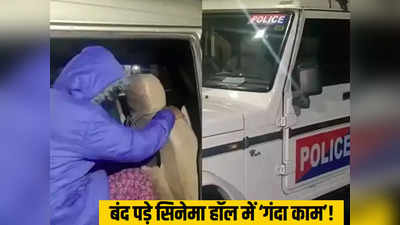 Supaul News: बंद सिनेमा हॉल में चल रही थी डर्टी फिल्म, तभी पहुंची पुलिस ने 3 महिलाओं समेत 4 को पकड़ा