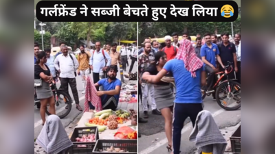 Funny Video: गर्लफ्रेंड ने सब्जी बेचते हुए देख लिया..., सड़क पर हुआ क्लेश तो लोग वीडियो बनाने लगे