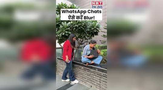 कोई और पढ़ रहा है आपकी WhatsApp Chats ऐसे करें Blur
