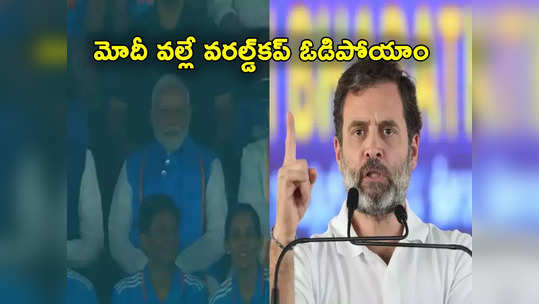 Rahul Gandhi: మోదీ ఒక అశుభం అందుకే ఇండియా వరల్డ్‌కప్ ఓడిపోయింది: రాహుల్ గాంధీ 