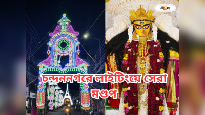 Chandannagar Jagadhatri Puja Lighting : চন্দননগরে চোখ ধাঁধানো আলোর খেলা! জগদ্ধাত্রী পুজোর লাইটিংয়ে সেরা কোন মণ্ডপ?