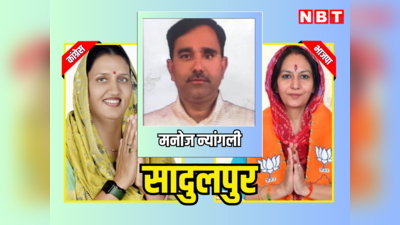 Sadulpur Vidhan Sabha Chunav Result 2023: राजस्थान विधानसभा चुनाव 2023 सादुलपुर में कांग्रेस की कृष्णा पूनियां और बीजेपी की सुमित्रा पूनिया को किसने पीछे छोड़ा