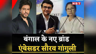 Sourav Ganguly: शाहरुख खान नहीं अब बंगाल के नए ब्रांड एंबेसडर हैं सौरव गांगुली, ममता बनर्जी ने किया बड़ा ऐलान