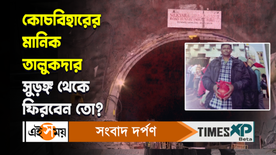 uttarkashi tunnel collapse latest update tufanganj resident manik talukdar trapped watch video