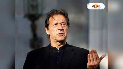 Imran Khan : ইমরানের জেলজীবনে ইতি? প্রাক্তন পাক প্রধানমন্ত্রীর কারাবাস বেআইনি ঘোষণা হাইকোর্টের