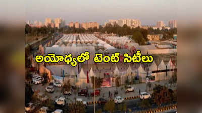 Ayodhya Ram Temple: రామమందిర ప్రారంభోత్సవం.. అయోధ్యలో టెంట్ సిటీల నిర్మాణం