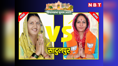 Sadulpur Vidhan Sabha Chunav Result 2023: राजस्थान विधानसभा चुनाव 2023 सादुलपुर में कांटे का मुकाबला, कांग्रेस की कृष्णा पूनिया और बीजेपी की सुमित्रा पूनिया में से कौन जीता