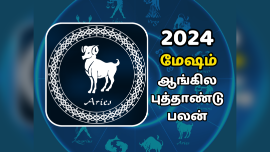 புத்தாண்டு ராசி பலன் 2024 :  மேஷ ராசி - புதிய வாய்ப்புகள் தேடி வரும்