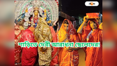 Jagadhatri Puja : শাড়ি পরে দেবী আরাধনা পাড়ার ছেলেদের! মালোপাড়ার জগদ্ধাত্রী পুজো নিয়ে তুমুল চর্চা