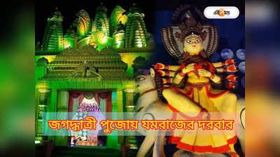 Jagadhatri Puja: যমরাজের দরবার থেকে প্রেতমহল! জগদ্ধাত্রী পুজোতে ঝড় তুলেছে অলৌকিক থিম