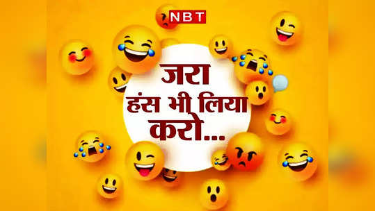 हिंदी जोक: व्यापारी और सरकारी कर्मचारी में होता है गजब का अंतर, जानकर हंसते- हंसते निकल जाएगा दंम! 