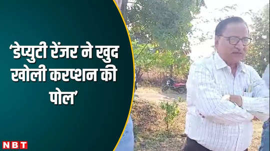 dewas news khategaon deputy ranger mansingh gaur bribe video