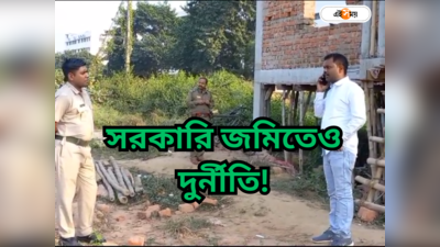 Bardhaman West Bengal : সরকারি জমি বিক্রি লাখ লাখ টাকায়! রাজ্যে নয়া কেলেঙ্কারি-র অভিযোগ