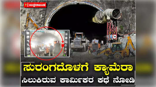 ಉತ್ತರಕಾಶಿಯಲ್ಲಿ ಸುರಂಗದೊಳಗೆ  6 ಇಂಚಿನ ಕೊಳವೆ, ಅದರಲ್ಲೇ ಬಿಸಿಬಿಸಿ ಊಟ ರವಾನೆ