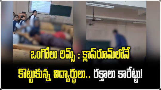 ongole medical college students fight in class room video goes viral
