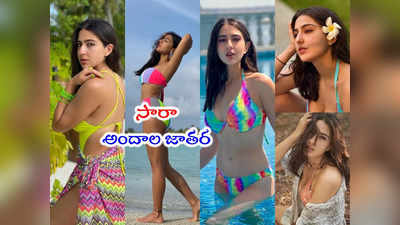 Sara Ali Khan: బికినీలో బాలీవుడ్ బ్యూటీ హాట్ ట్రీట్.. సారా లేటెస్ట్ పిక్స్ 